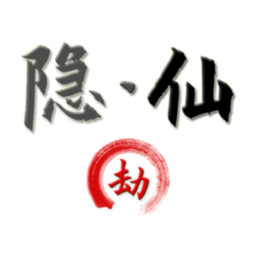 隐仙劫无限灵力版 Logo